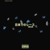 Racin In Japan(feat. Younger OG) (Explicit) - FEDE LE' FLAME <3&Younger OG