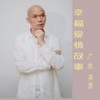 幸福爱情故事（合唱版） - 广东吴勇&歌千千