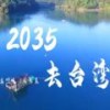 童声合唱《2035去台湾》一夜火遍全网，网友：等不及了，2025就去！ - 最爱读国学