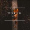 因为爱上你 - 龙宝宝Bob