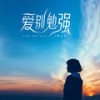 爱别勉强 - 黄文文