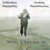 Omal kerasountas - Antonis Papadopoulos