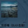 忘亦难（DJ小生版） - 粤唱小生