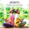 Я есть во всём - Spirits