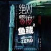 第25集_鱼藏25 - 訫念