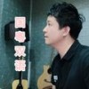 青葱岁月 (cover: 黄凯芹) - 粤语小林哥