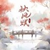 秋风赋 (温柔混响) - 云汐