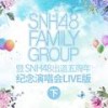 非你不可 (Live) - SNH48