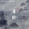 年轮 (伴奏) - 旺仔小乔