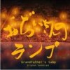 おぢいさんのランプ －田園－ - 羽毛田丈史