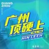 广州顶硬上 - 李文轩 Hin Leeh