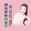 跨越世俗的爱恋（DJ版） - 默念&红蔷薇