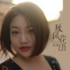 秋风花语 (青儿广场舞2021舞曲) - 陈瑞