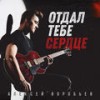 Отдал тебе сердце - Алексей Воробьёв