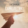 Самолётик - ЕВГЕНИКА