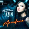 Мальвина - Артур Кальянский&Azim