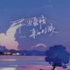 下一次爱情来的时候 (新版) - cici_