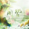 同簪 (其他) - 君子列妖&花入墨&方殊予