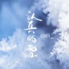 认真的雪 (治愈版) - cici_