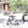 新岁照明春——春节贺曲 - 乌龙oolong&敕虞&弥越&平苹萍&拂锦&云胡&晏和