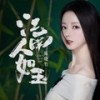 江南人如玉 - 陈晓竹