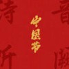 元宵 (温情篇) - 音阙诗听&王梓钰