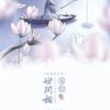 妄绘世间相 (其他) - 寒漪yi&阿雾&巫汐&林易笙&西北有高楼