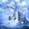 永不愿醒的梦—相柳角色曲 (伴奏) - 藏谙&苏源安