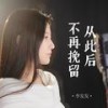 从此后不再挽留 (女版) - 李发发