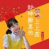 财神殿里的上上签 (活泼版) - 媛小小