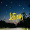 然后再说 - 松紧先生（李宗锦）