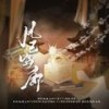 风已鸣廊（台词版） - RuiM_太阳吖