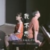 我不想 - 小石头和孩子们&韩甜甜