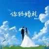 你的婚礼 (和声伴奏) - 赖云开&冰爽音乐社