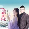 今生相约在红尘（对唱） (伴奏) - 麓麋知音&落笔