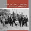 Ethareses Kortsopon Emena Tha Koroideus - Giannis Kourtidis&Xrysanthos Theodoridis&Haris Tsakalidis