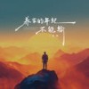 养家的年纪不能输 (伴奏) - 王韵