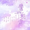 【原神花散里同人原创曲】譬如朝露 - 池年