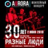 Дороги (Live Aurora Concert Hall, СПб, 02.06.2019) - Разные Люди