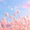 七月七日晴 (DJ豪大大版) - 毒药