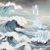 青海摇 - 圆圆圆圆