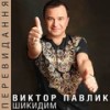 Шикидим Summer (Airlines Mix) - Віктор Павлік