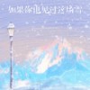 如果你也见过这场雪 - 赵薇薇