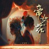 帝女花2025 - 旷骏祥