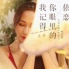 我记得你眼里的依恋(若然未提及那过去) (粤语版) - 火水