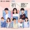 祈愿 - 壹基金&袁娅维TIA RAY&刘恺威&TES-JackeyLove喻文波&郑伟杰Nigel&永彬Ryan.B&丁芙妮&Uu (刘梦妤)&李泽民