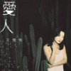 SORRY (Album Version) - 比莉