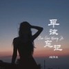 早该忘记 (DJ彭锐版伴奏) - 欧阳朵