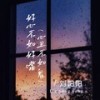 好心不如好嘴 (心丑不如鬼) (伴奏) - 刘阳阳