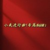 小米进行曲 (专属BGM) - DJHH